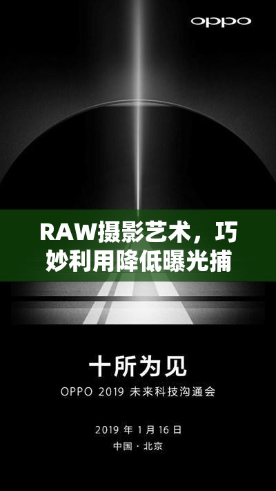 RAW攝影藝術，巧妙利用降低曝光捕捉細膩光影