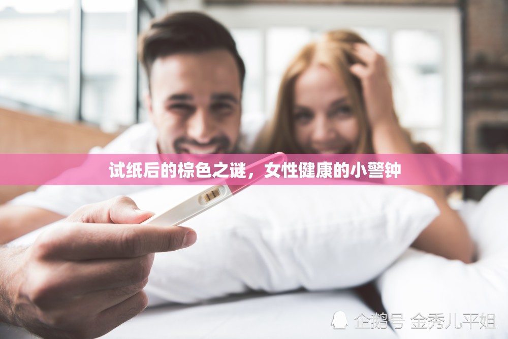 試紙后的棕色之謎，女性健康的小警鐘