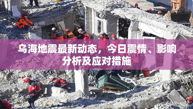 烏海地震最新動態(tài)，今日震情、影響分析及應對措施