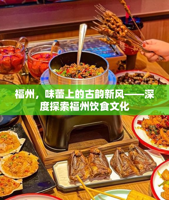 福州，味蕾上的古韻新風(fēng)——深度探索福州飲食文化