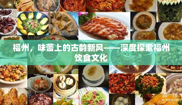 福州，味蕾上的古韻新風(fēng)——深度探索福州飲食文化