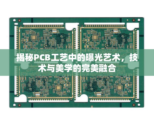 揭秘PCB工藝中的曝光藝術(shù)，技術(shù)與美學(xué)的完美融合