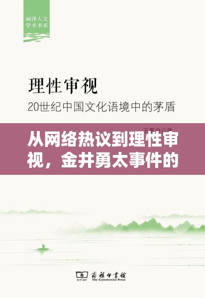 從網(wǎng)絡熱議到理性審視，金井勇太事件的多維度分析