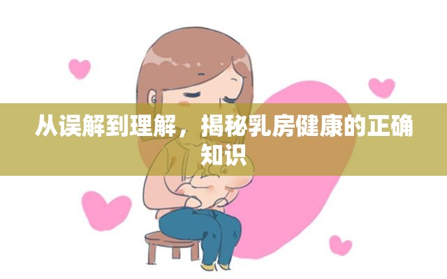 從誤解到理解，揭秘乳房健康的正確知識