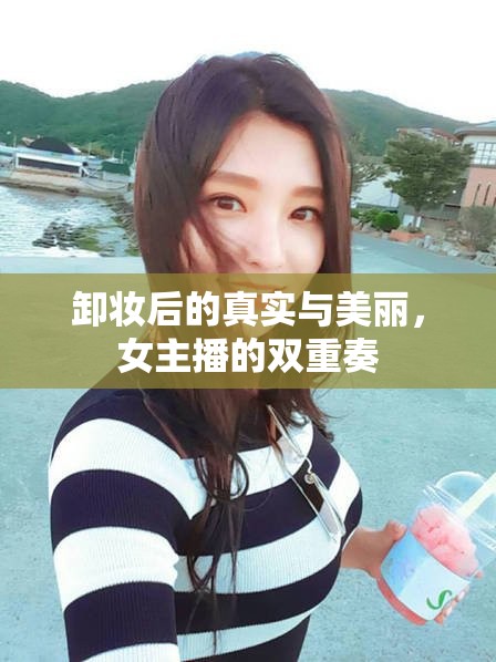 卸妝后的真實與美麗，女主播的雙重奏