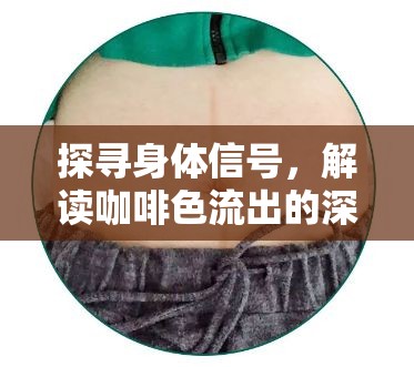 探尋身體信號，解讀咖啡色流出的深層含義