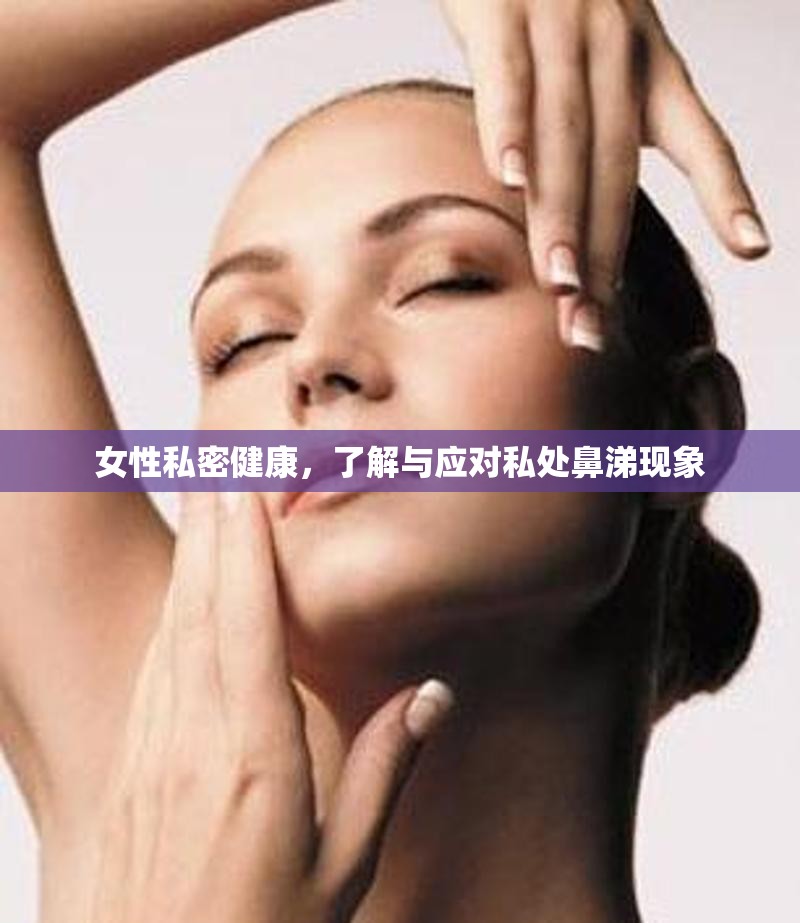 女性私密健康，了解與應(yīng)對私處鼻涕現(xiàn)象