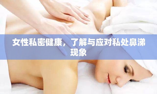 女性私密健康，了解與應(yīng)對私處鼻涕現(xiàn)象