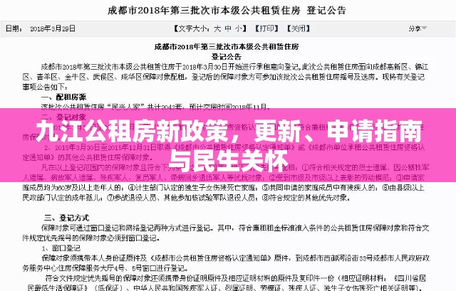 九江公租房新政策，更新、申請(qǐng)指南與民生關(guān)懷