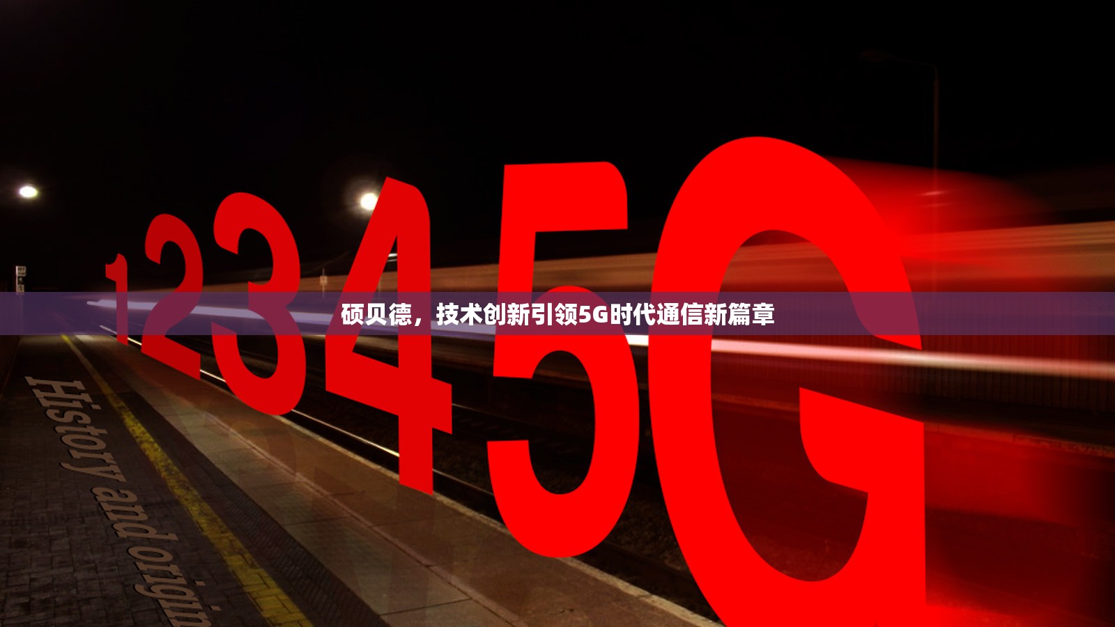 碩貝德，技術創(chuàng)新引領5G時代通信新篇章