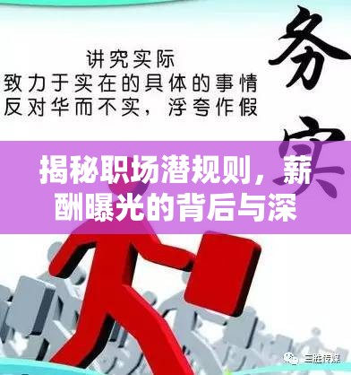 揭秘職場(chǎng)潛規(guī)則，薪酬曝光的背后與深遠(yuǎn)影響