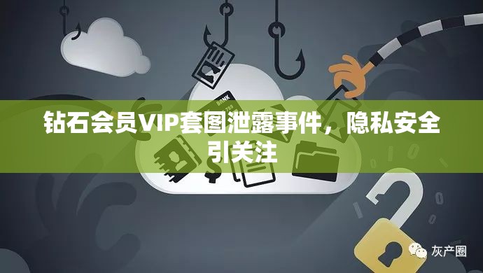 鉆石會員VIP套圖泄露事件，隱私安全引關注