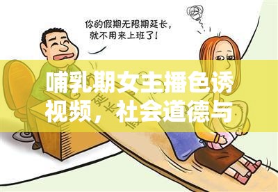 哺乳期女主播色誘視頻，社會道德與法律風(fēng)險的警示