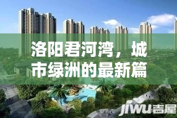 洛陽君河灣，城市綠洲的最新篇章