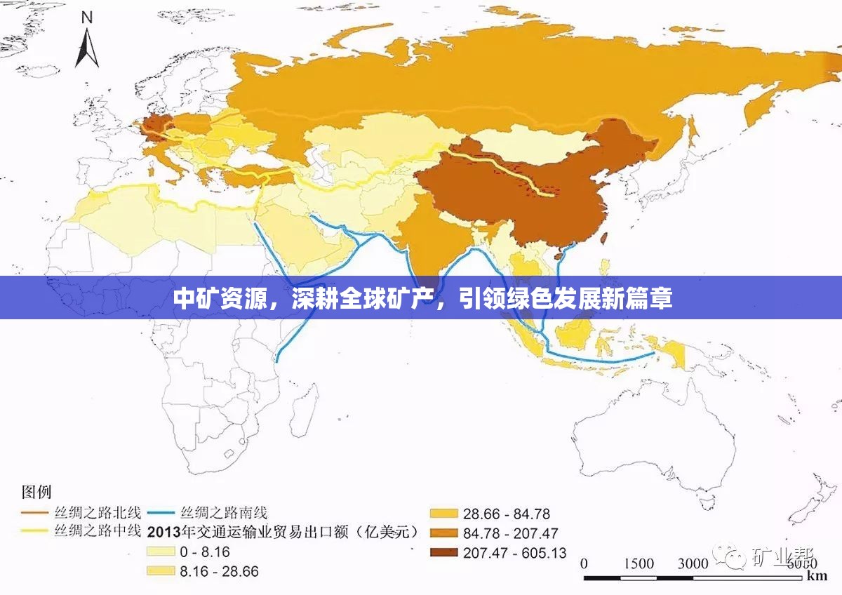 中礦資源，深耕全球礦產(chǎn)，引領(lǐng)綠色發(fā)展新篇章