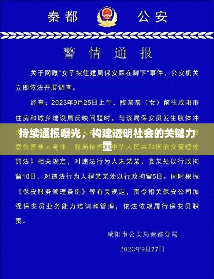 持續(xù)通報曝光，構(gòu)建透明社會的關鍵力量