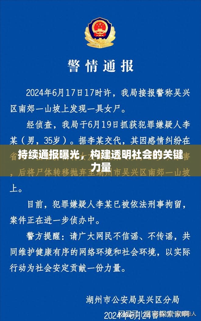 持續(xù)通報曝光，構(gòu)建透明社會的關鍵力量