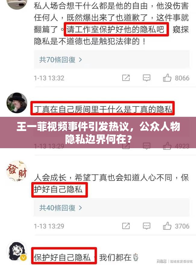 王一菲視頻事件引發(fā)熱議，公眾人物隱私邊界何在？