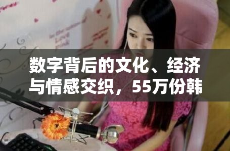 數(shù)字背后的文化、經(jīng)濟與情感交織，55萬份韓國女主播的背后故事