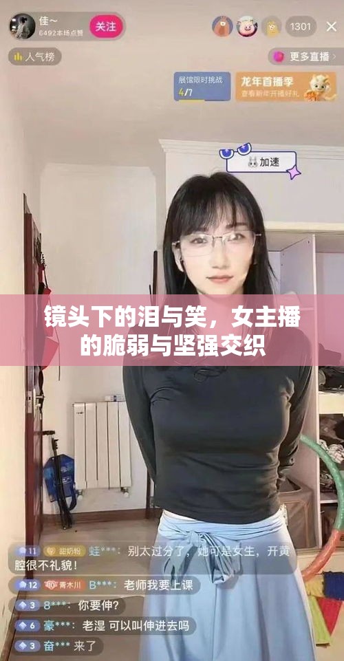 鏡頭下的淚與笑，女主播的脆弱與堅(jiān)強(qiáng)交織