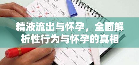 精液流出與懷孕，全面解析性行為與懷孕的真相