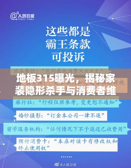 地板315曝光，揭秘家裝隱形殺手與消費(fèi)者維權(quán)指南