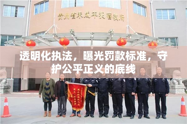 透明化執(zhí)法，曝光罰款標準，守護公平正義的底線