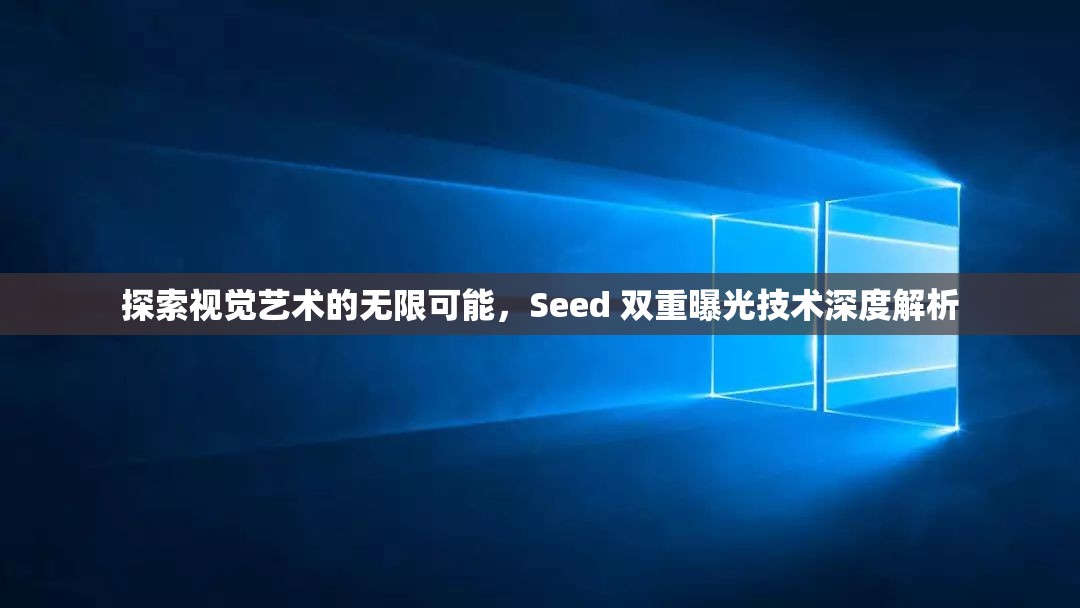 探索視覺藝術(shù)的無限可能，Seed 雙重曝光技術(shù)深度解析