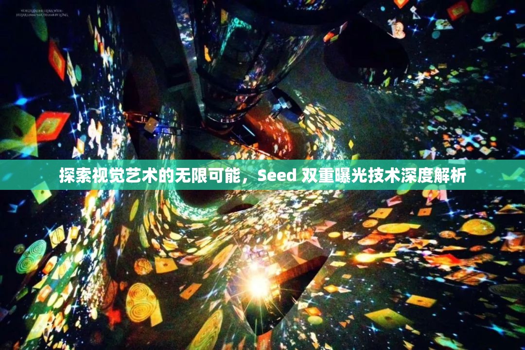 探索視覺藝術(shù)的無限可能，Seed 雙重曝光技術(shù)深度解析