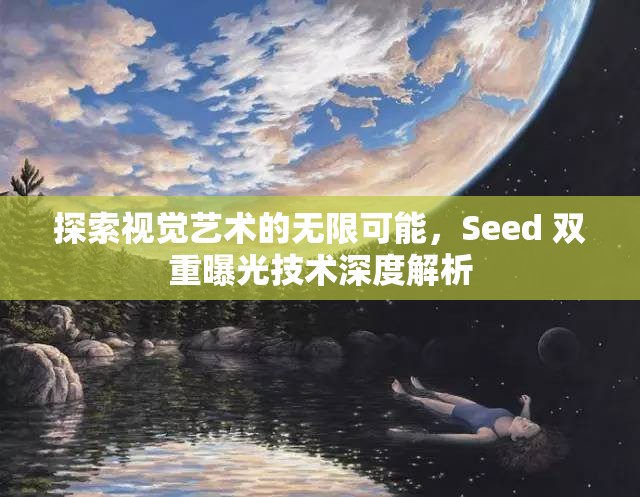 探索視覺藝術(shù)的無限可能，Seed 雙重曝光技術(shù)深度解析