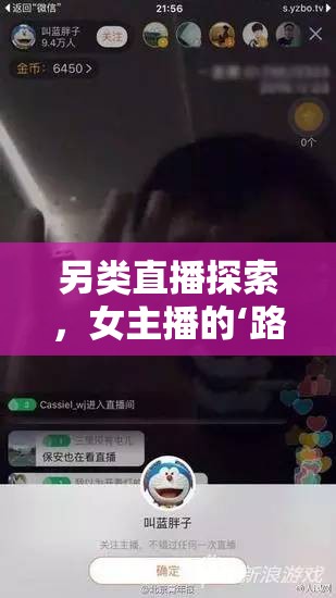 另類直播探索，女主播的‘路撓腳心’話題挑戰(zhàn)