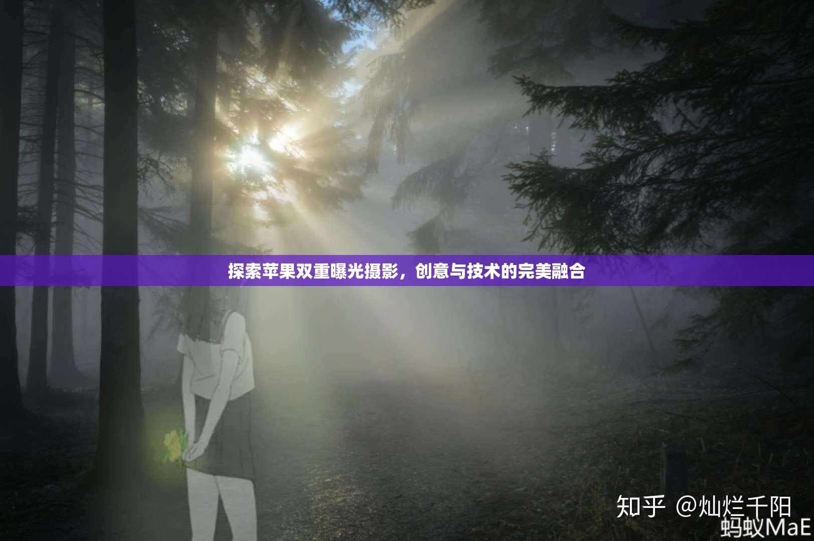 探索蘋(píng)果雙重曝光攝影，創(chuàng)意與技術(shù)的完美融合