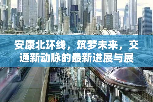 安康北環(huán)線，筑夢未來，交通新動脈的最新進(jìn)展與展望