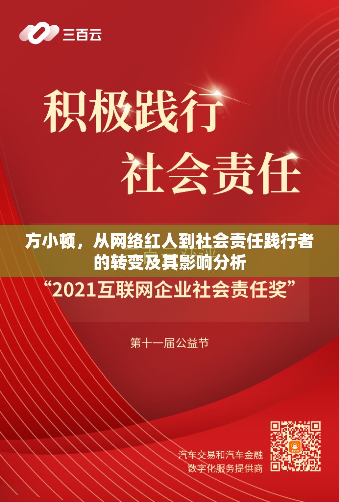 方小頓，從網絡紅人到社會責任踐行者的轉變及其影響分析