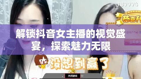 解鎖抖音女主播的視覺盛宴，探索魅力無限