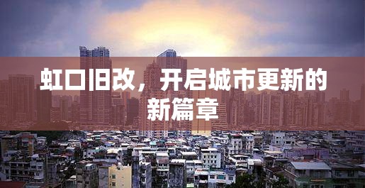 虹口舊改，開啟城市更新的新篇章