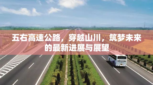 五右高速公路，穿越山川，筑夢未來的最新進展與展望