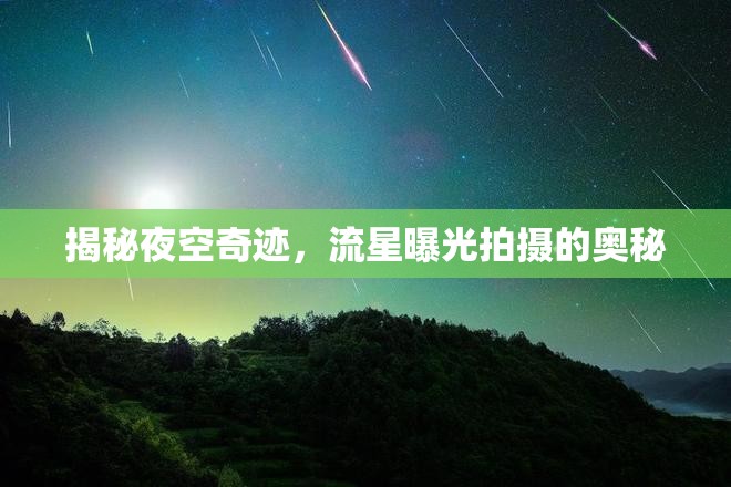 揭秘夜空奇跡，流星曝光拍攝的奧秘