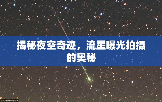 揭秘夜空奇跡，流星曝光拍攝的奧秘