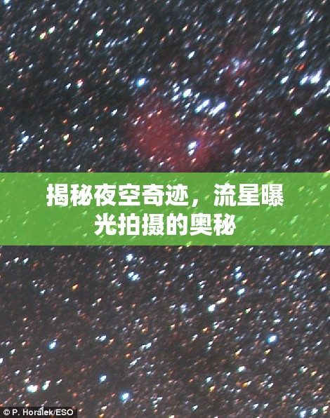 揭秘夜空奇跡，流星曝光拍攝的奧秘