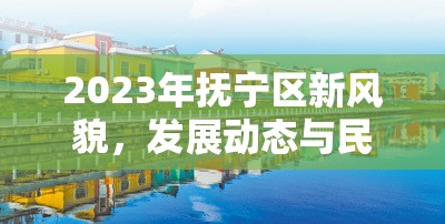 2023年撫寧區(qū)新風貌，發(fā)展動態(tài)與民生改善亮點概覽