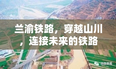 蘭渝鐵路，穿越山川，連接未來的鐵路新篇章