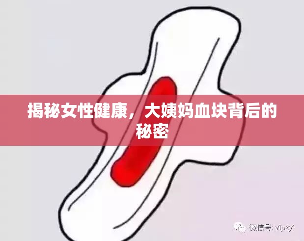 揭秘女性健康，大姨媽血塊背后的秘密