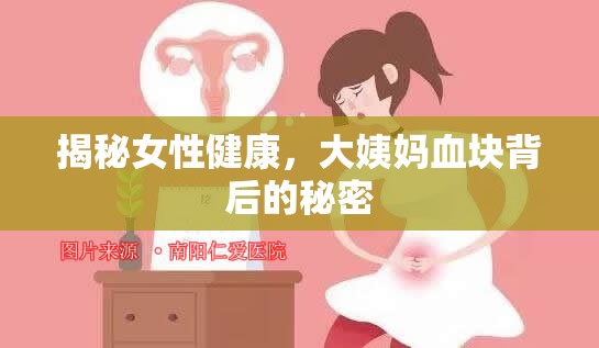 揭秘女性健康，大姨媽血塊背后的秘密