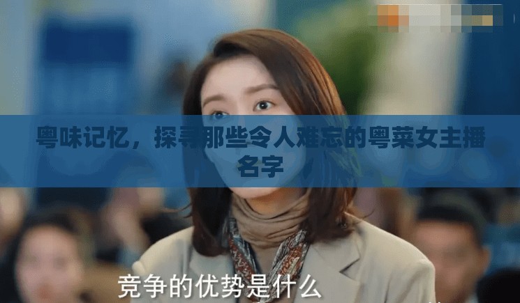 粵味記憶，探尋那些令人難忘的粵菜女主播名字