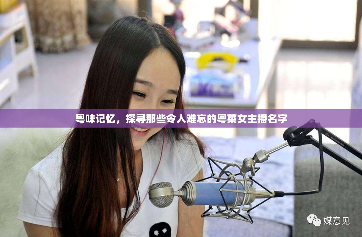 粵味記憶，探尋那些令人難忘的粵菜女主播名字