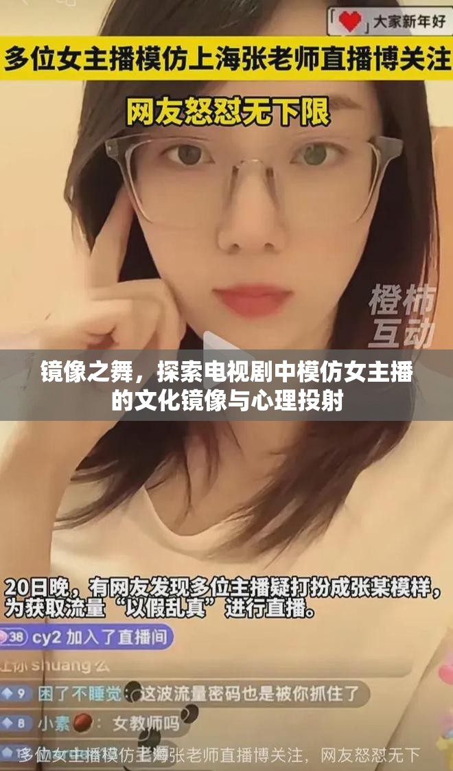 鏡像之舞，探索電視劇中模仿女主播的文化鏡像與心理投射