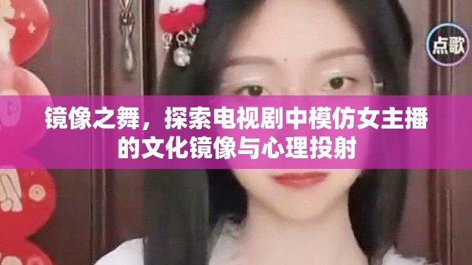 鏡像之舞，探索電視劇中模仿女主播的文化鏡像與心理投射