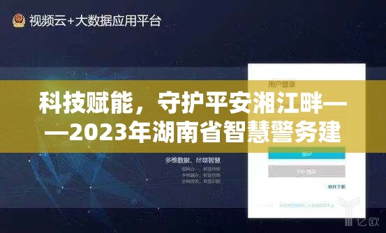 科技賦能，守護平安湘江畔——2023年湖南省智慧警務(wù)建設(shè)新進展