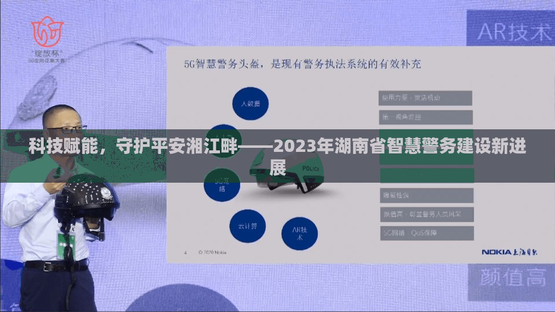 科技賦能，守護平安湘江畔——2023年湖南省智慧警務(wù)建設(shè)新進展